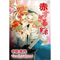 赤すぎる絲