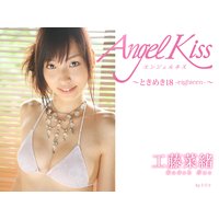 Angel Kiss 〜ときめき18−eighteen−〜 工藤菜緒