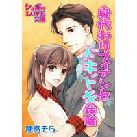 身代わりフィアンセ★ドキドキ体験