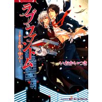 ラブ・ファントム〜キミを攫う怪人〜