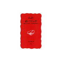 逆システム学―市場と生命のしくみを解き明かす―