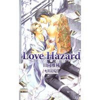 Love Hazard〜白衣の哀願〜