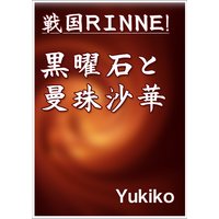 戦国RINNE! 黒曜石と曼珠沙華