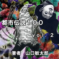 都市伝説100 VOL.2