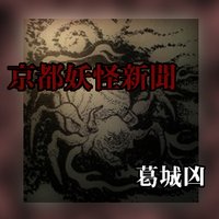 京都妖怪新聞