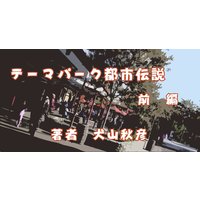 テーマパーク都市伝説前編