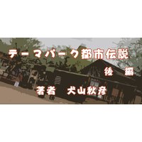 テーマパーク都市伝説後編