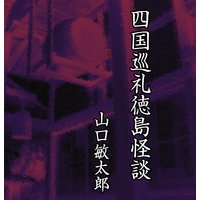 四国巡礼徳島怪談