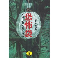 恐怖袋