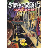 本当にあった恐怖体験