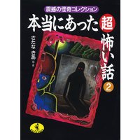本当にあった超怖い話2