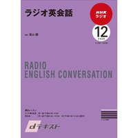 dテキスト NHKラジオ ラジオ英会話 2009年12月号