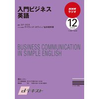 dテキスト NHKラジオ 入門ビジネス英語 2009年12月号