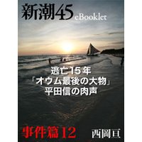 逃亡15年「オウム最後の大物」平田信の肉声―新潮45eBooklet 事件編12
