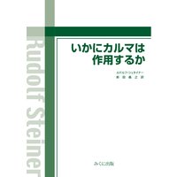 いかにカルマは作用するか