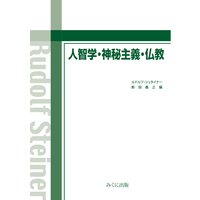 人智学・神秘主義・仏教