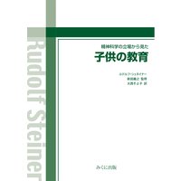 精神科学の立場から見た子供の教育