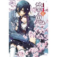 華鬼4(前編)