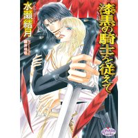 漆黒の騎士を従えて