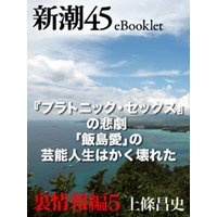 『プラトニック・セックス』の悲劇 「飯島愛」の芸能人生はかく壊れた―新潮45eBooklet 裏情報編5