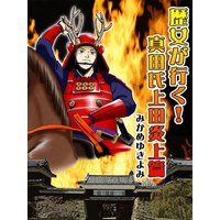 歴女が行く!真田氏上田炎上篇