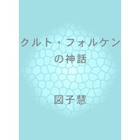 クルト・フォルケンの神話