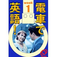電車で英語! 第1週