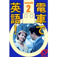 電車で英語! 第2週