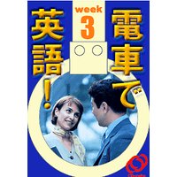 電車で英語! 第3週