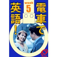 電車で英語! 第5週