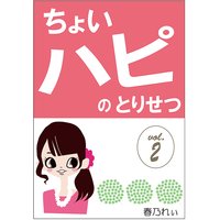 「ちょいハピ」のとりせつ【vol.2】〜努力、シタクネ。気合い、イレタクネ。でも、幸せ、ホシイ〜