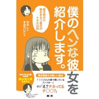 僕のヘンな彼女を紹介します。【完全版】