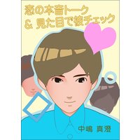 恋の本音トーク&見た目で彼チェック