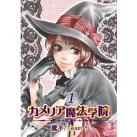 カメリア魔法学院 第1巻