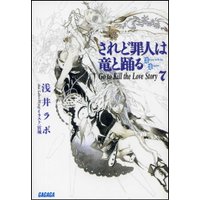ガガガ文庫 されど罪人は竜と踊る7(下) Go to Kill the Love Story