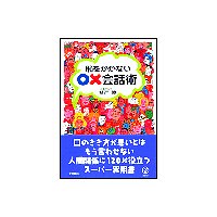 恥をかかない○×会話術