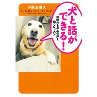 犬と話ができる!
