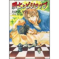 パレット文庫 騎士とビショップ