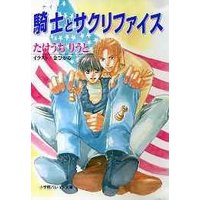 パレット文庫 騎士とサクリファイス