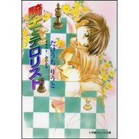 パレット文庫 騎士とテロリスト