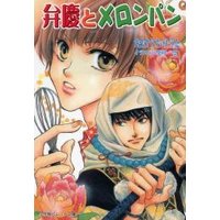 パレット文庫 弁慶とメロンパン