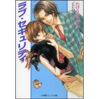 パレット文庫 ラブ・セキュリティ