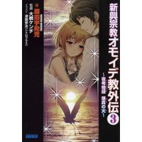 ガガガ文庫 新興宗教オモイデ教 外伝3 〜夜考物語 壊真の火〜