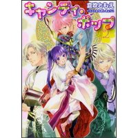 ルルル文庫 キャンディ・ポップ2