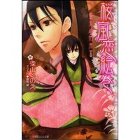 ルルル文庫 桜嵐恋絵巻3 〜火の行方〜