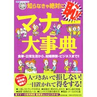 知らなきゃ絶対に恥!マナー大事典
