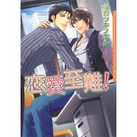 恋愛至難!