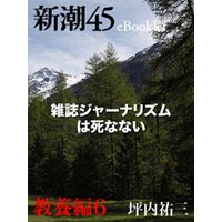 雑誌ジャーナリズムは死なない―新潮45eBooklet 教養編6
