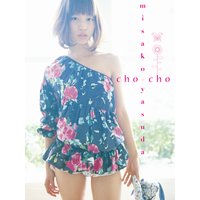 安田美沙子写真集 cho−cho