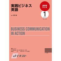 dテキスト NHKラジオ 実践ビジネス英語 2010年1月号